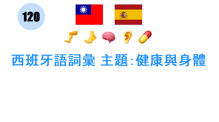 西班牙語詞彙 主題：健康與身體